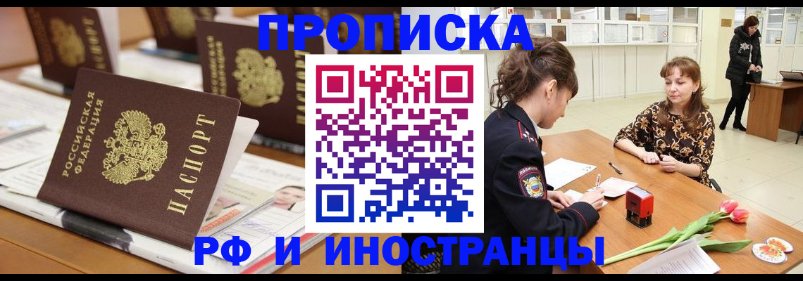 прописка 2025 в Благодарном